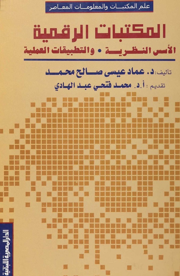 المكتبات الرقمية : الأسس النظرية والتطبيقات العملية